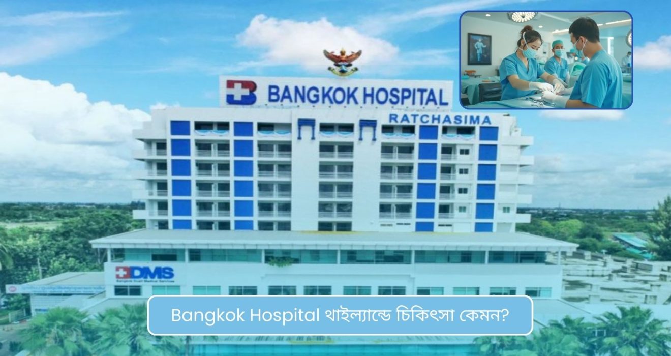 Bangkok Hospital থাইল্যান্ডে চিকিৎসা কেমন