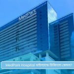 MedPark Hospital থাইল্যান্ডে চিকিৎসা কেমন