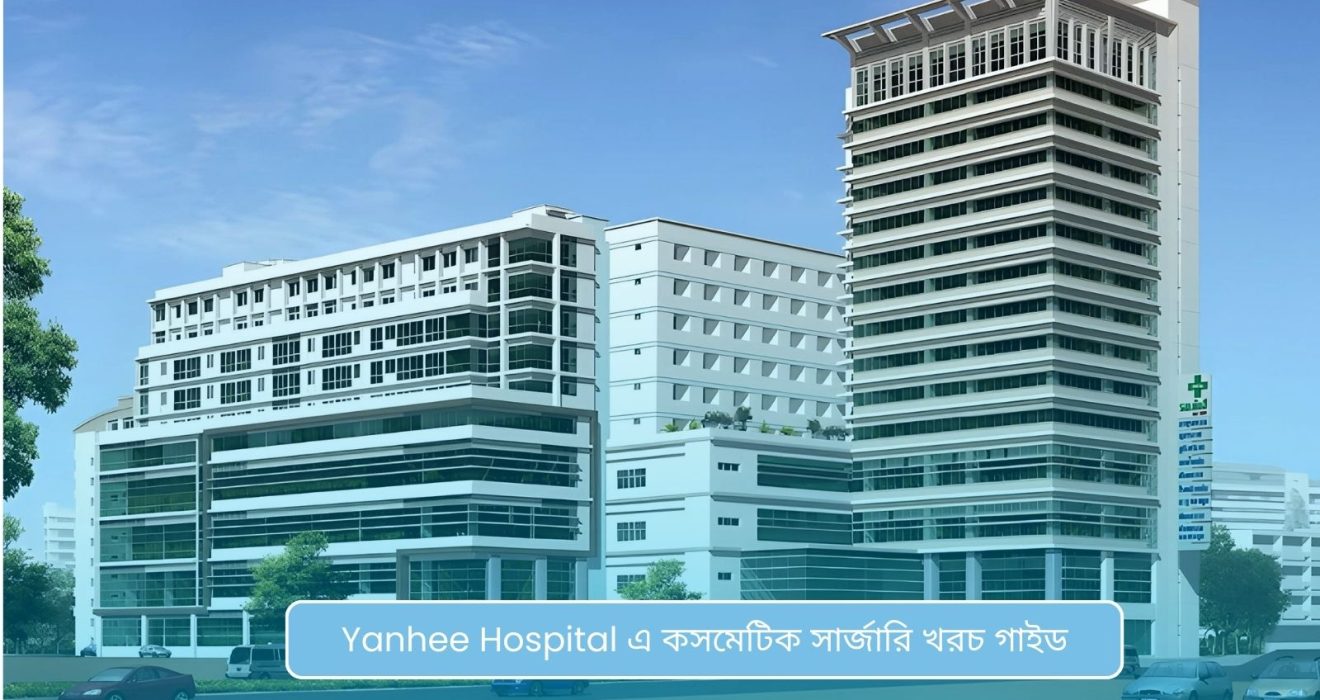 Yanhee Hospital এ কসমেটিক সার্জারি খরচ গাইড