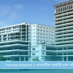 Yanhee Hospital এ কসমেটিক সার্জারি খরচ গাইড